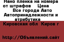 Нано-пленка на номера от штрафов  › Цена ­ 1 190 - Все города Авто » Автопринадлежности и атрибутика   . Кировская обл.,Киров г.